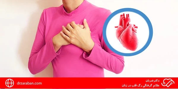 علائم گرفتگی رگ قلب در زنان