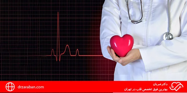 بهترین فوق تخصص قلب در تهران