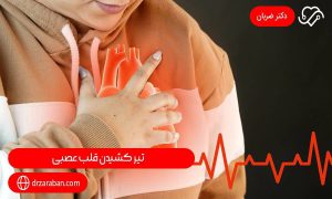 تیر کشیدن قلب عصبی