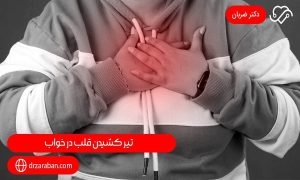 تیر کشیدن قلب در خواب