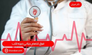 خصوصیات فوق تخصص جراحی دریچه قلب