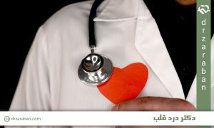 دکتر درد قلب