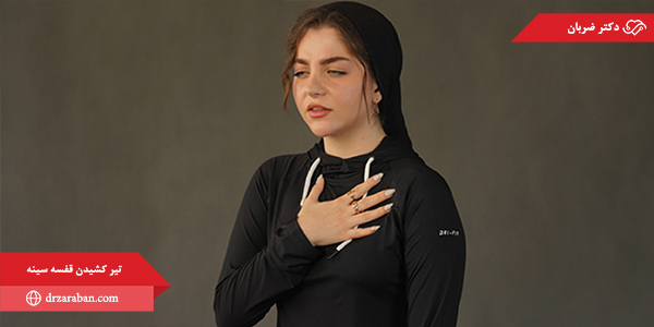 تیر کشیدن قفسه سینه
