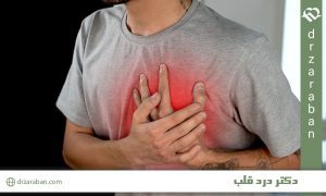 دکتر درد قلب