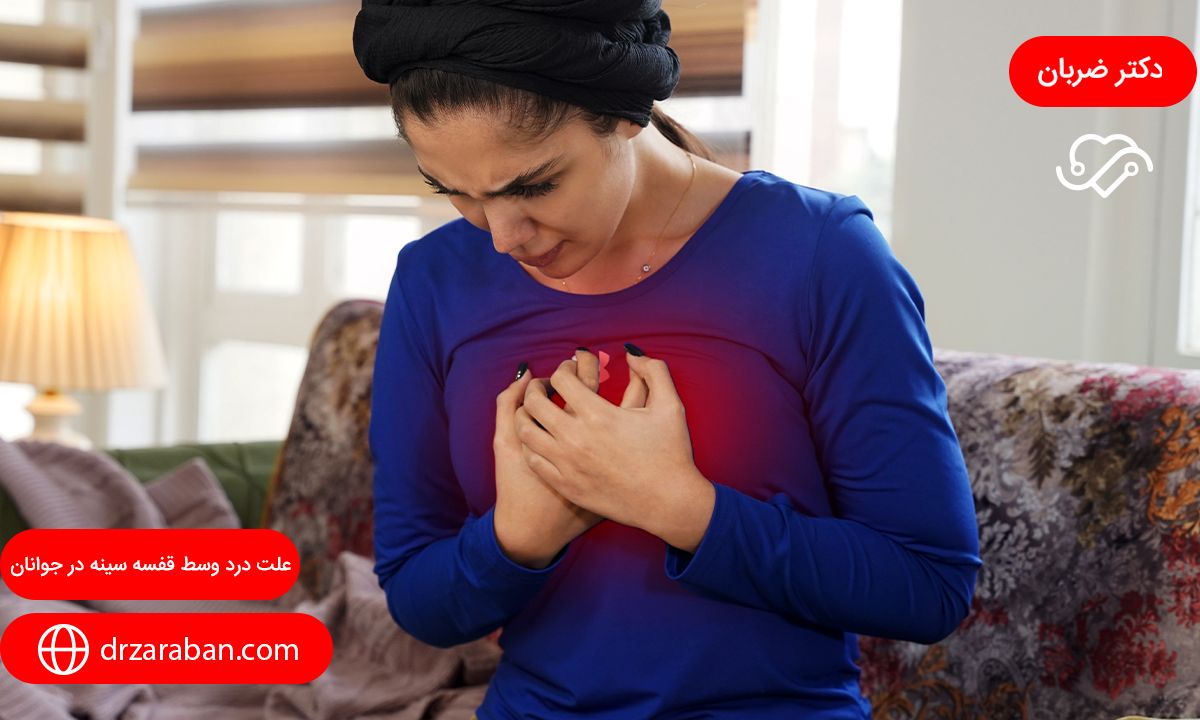 علت درد وسط قفسه سينه در جوانان