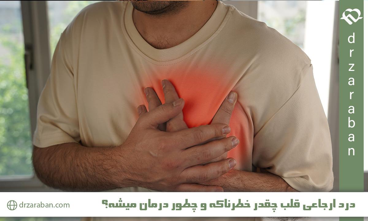 درد قلب به کجا میزنه