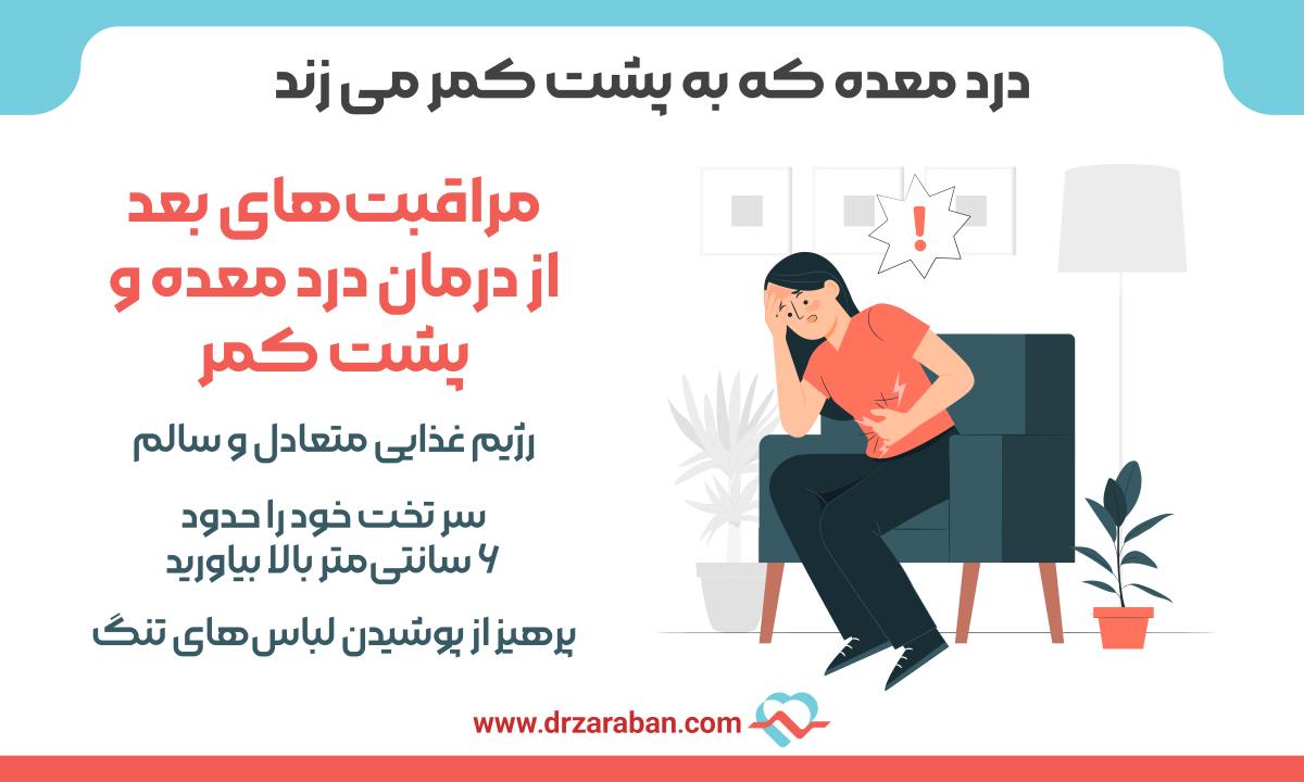 درد معده که به پشت کمر می زند