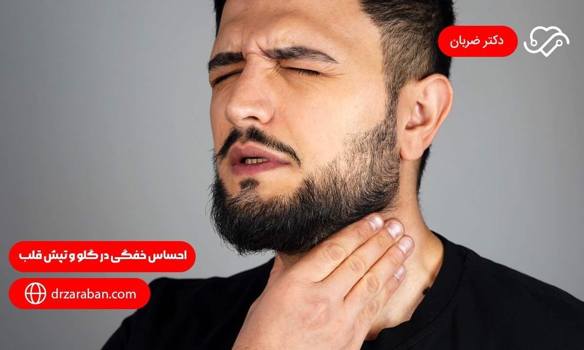 احساس خفگی در گلو و تپش قلب