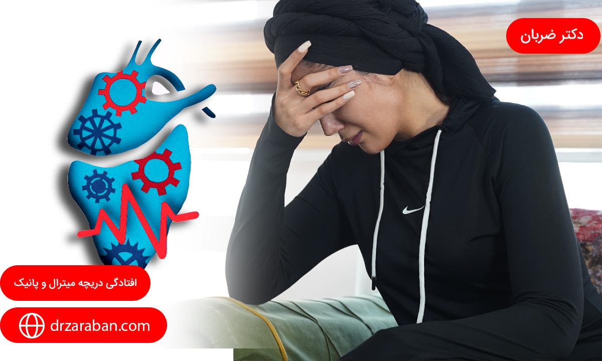 افتادگی دریچه میترال و پانیک