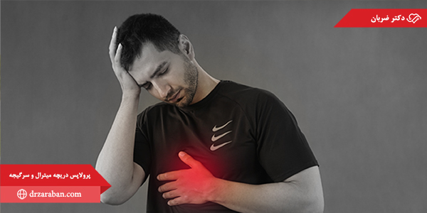 پرولاپس دریچه میترال و سرگیجه