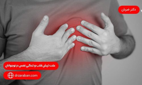 علت تپش قلب و تنگی نفس در نوجوانان