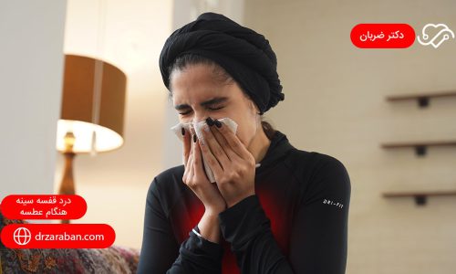 درد قفسه سینه هنگام عطسه