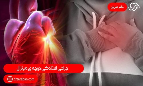 جراحی افتادگی دریچه ی میترال