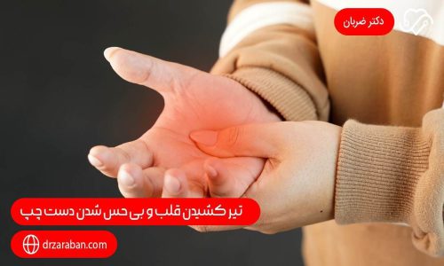 تیر کشیدن قلب و بی حس شدن دست چپ