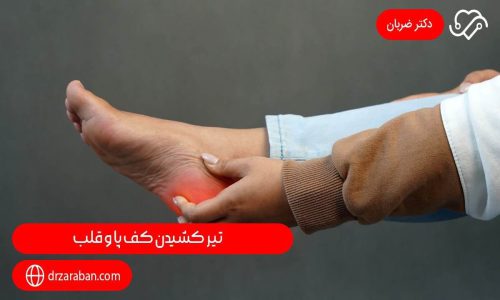 تیر کشیدن کف پا و قلب