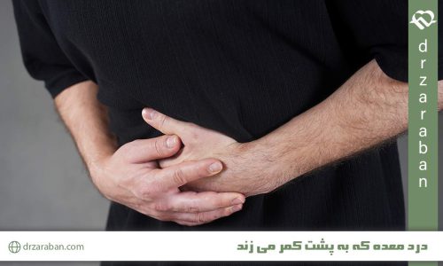 درد معده که به پشت کمر می زند